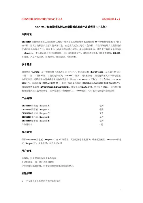 GENMED细胞脂质比色法定量检测试剂盒 产品说明书(中文版)