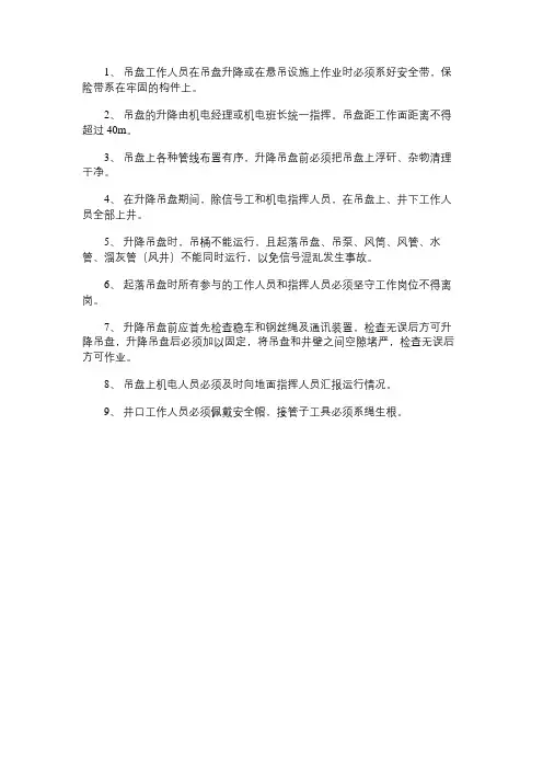 吊盘升降安全措施
