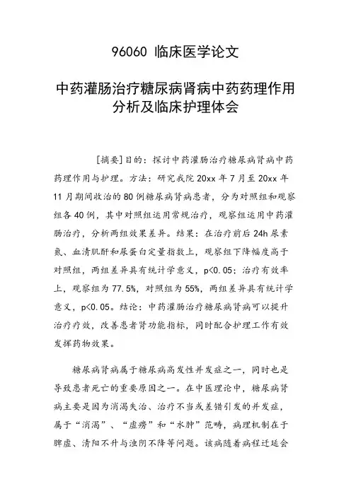课题研究论文：中药灌肠治疗糖尿病肾病中药药理作用分析及临床护理体会