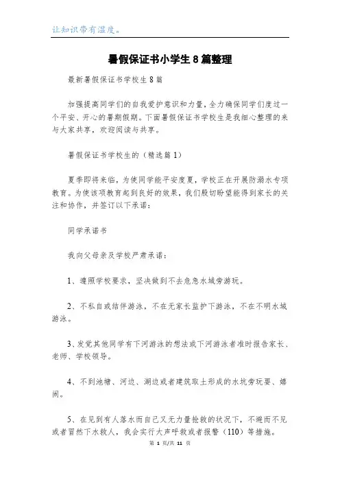 暑假保证书小学生8篇整理