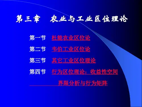 经济地理学课件NO3农业与工业区位理论