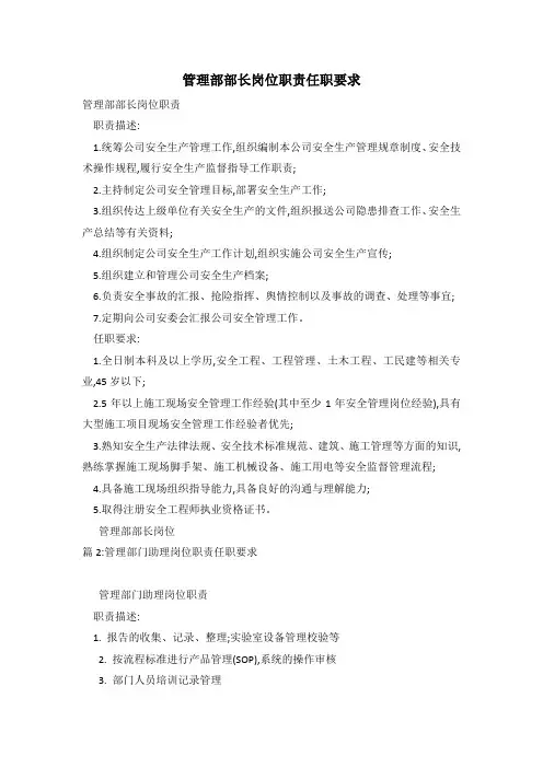 管理部部长岗位职责任职要求