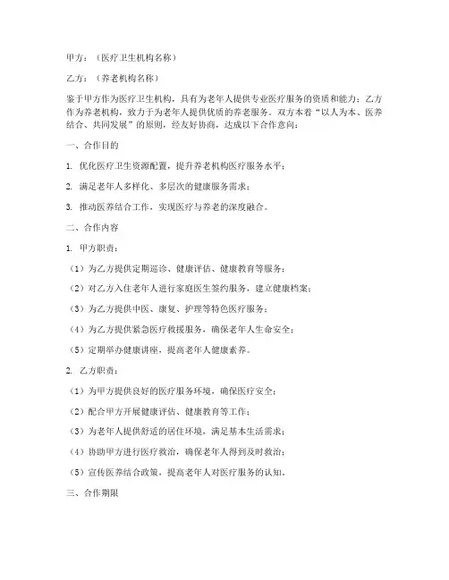 医养签约合作协议模板