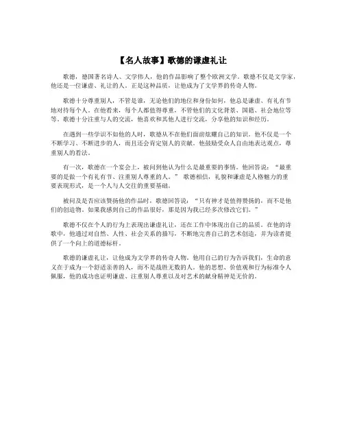 【名人故事】歌德的谦虚礼让