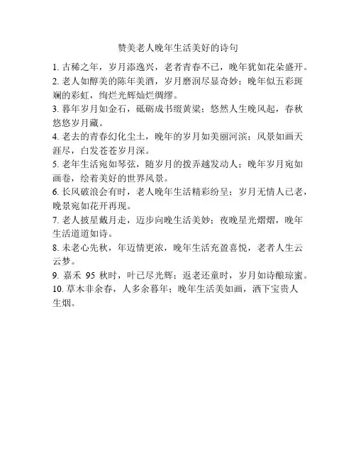 赞美老人晚年生活美好的诗句