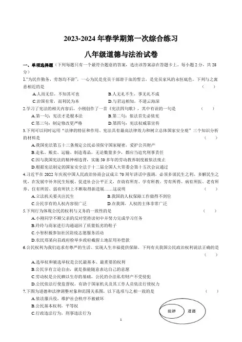 2023-2024年春学期第一次综合检测初二道德与法治试卷