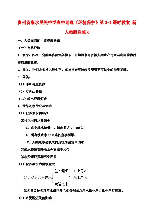 高中地理《环境保护》第3-4课时教案 新人教版选修6