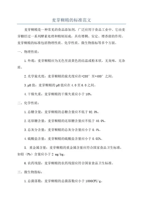 麦芽糊精的标准范文