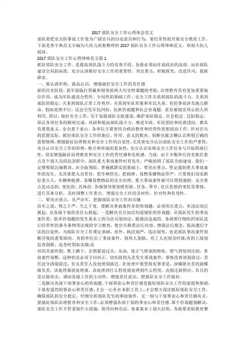 2017部队安全工作心得体会范文