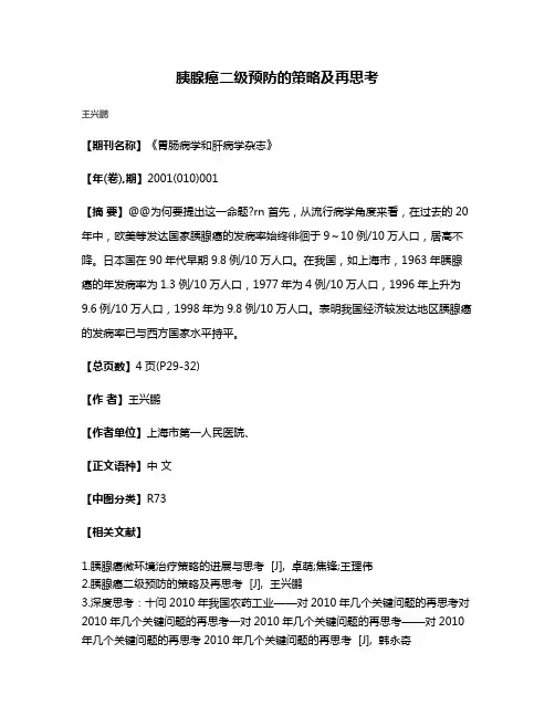 胰腺癌二级预防的策略及再思考