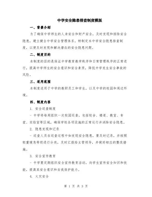 中学安全隐患排查制度模版