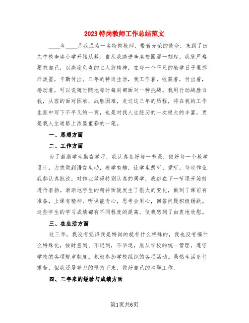 2023特岗教师工作总结范文(3篇)