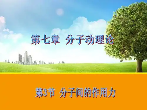 【物理】7.3 分子间的作用力(人教版选修3-3)课件