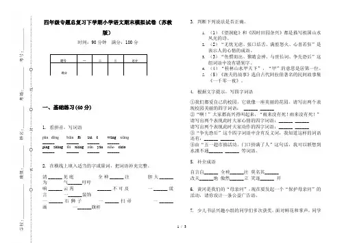 四年级专题总复习下学期小学语文期末模拟试卷(苏教版)