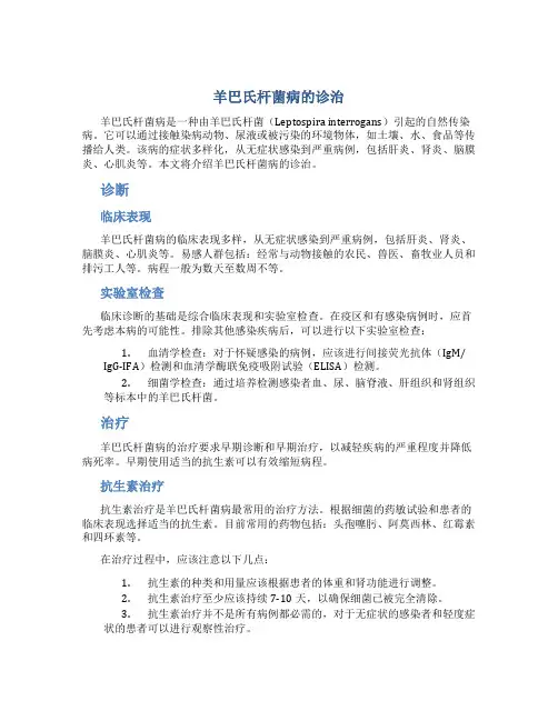 羊巴氏杆菌病的诊治