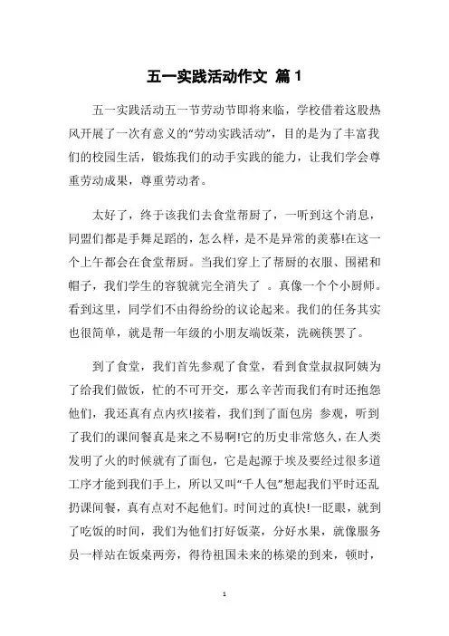 五一实践活动作文(5篇)