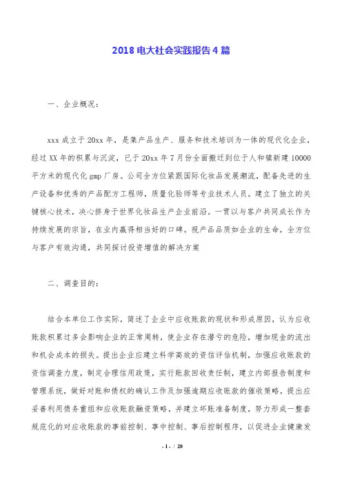 2018电大社会实践报告4篇.doc