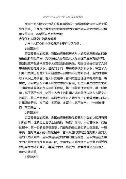 大学生对人际交往的认知偏差有哪些_交际礼仪_