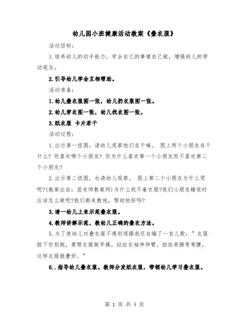 幼儿园小班健康活动教案《叠衣服》（2篇）