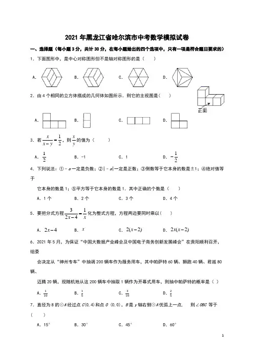 2021年黑龙江省哈尔滨市中考模拟数学试卷