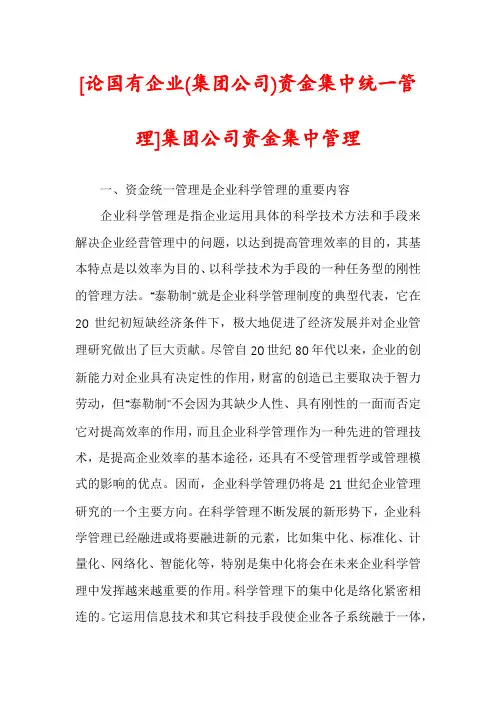 [论国有企业(集团公司)资金集中统一管理]集团公司资金集中管理