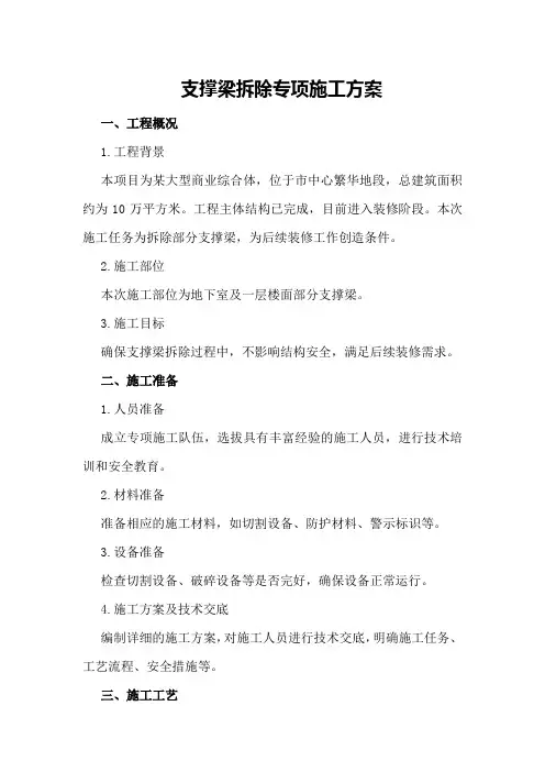 支撑梁拆除专项施工方案