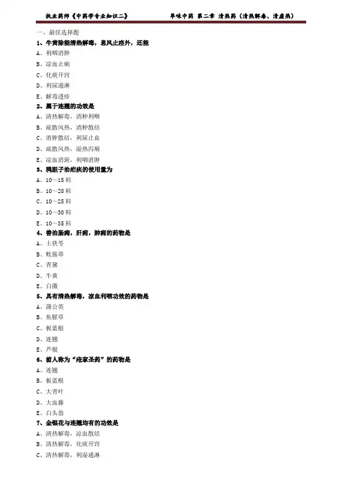 执业药师《中药学专业知识二》清热药(清热解毒、清虚热)练习题