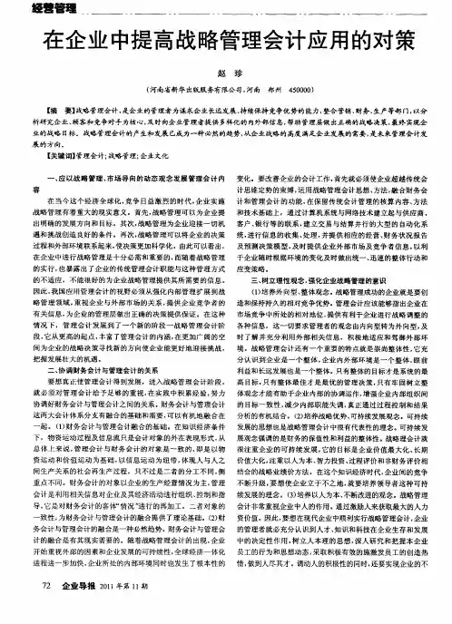 在企业中提高战略管理会计应用的对策