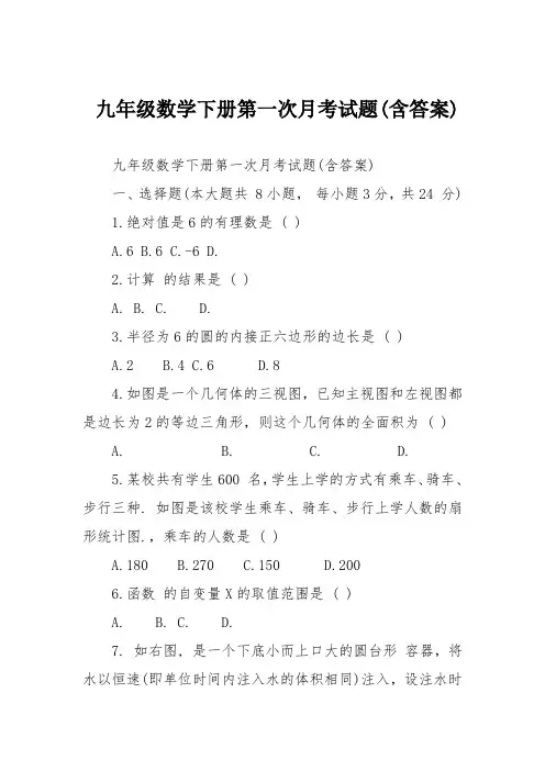 九年级数学下册第一次月考试题(含答案)
