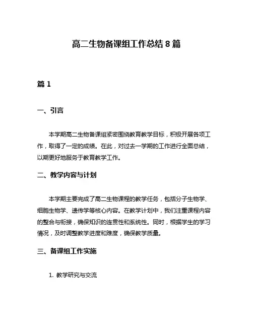 高二生物备课组工作总结8篇