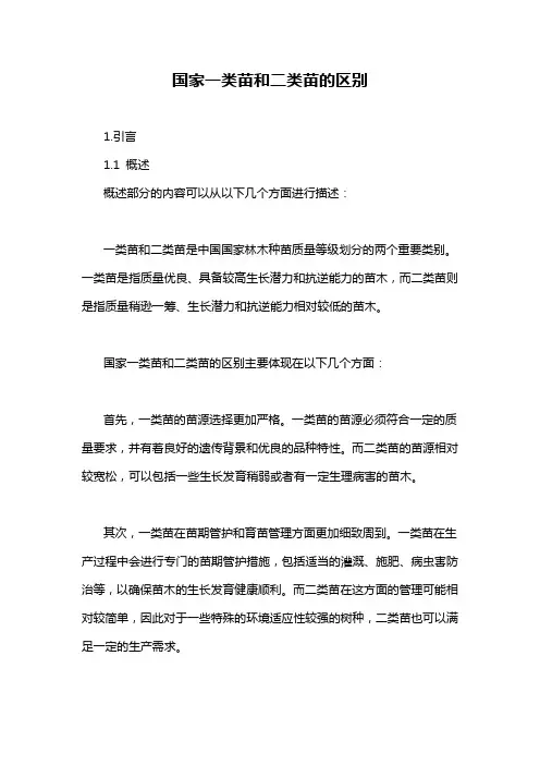 国家一类苗和二类苗的区别