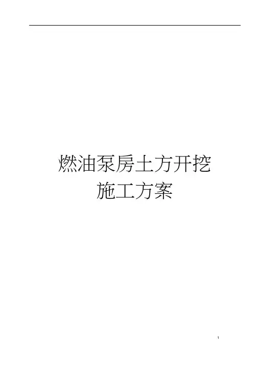 燃油泵房土方开挖施工方案模板