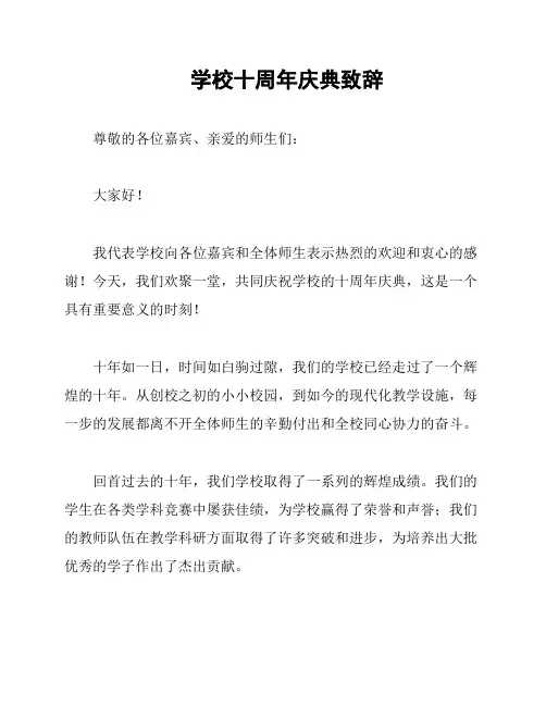 学校十周年庆典致辞