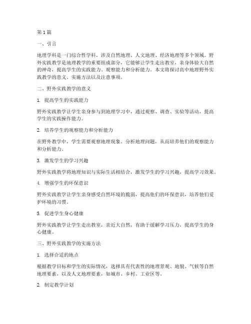高中地理野外实践教学(3篇)