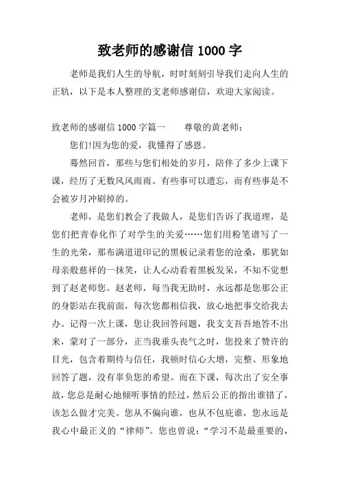 致老师的感谢信1000字