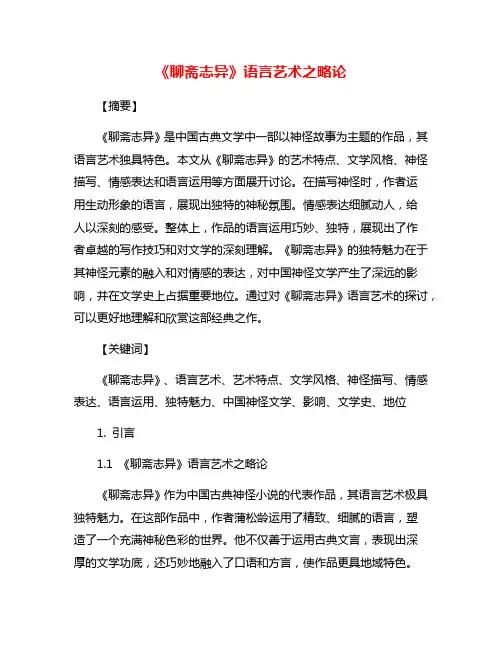 《聊斋志异》语言艺术之略论