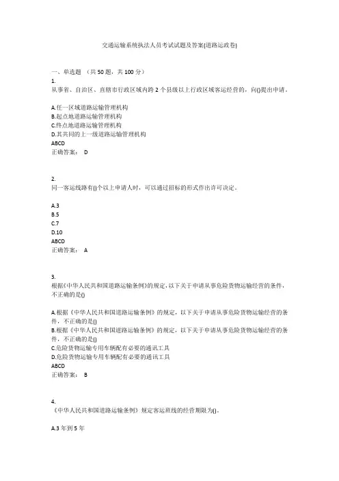 交通运输系统执法人员考试试题及答案