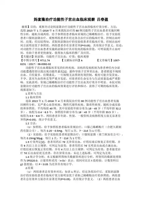 妈富隆治疗功能性子宫出血临床观察  吕春盈