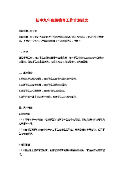 初中九年班级德育工作计划范文