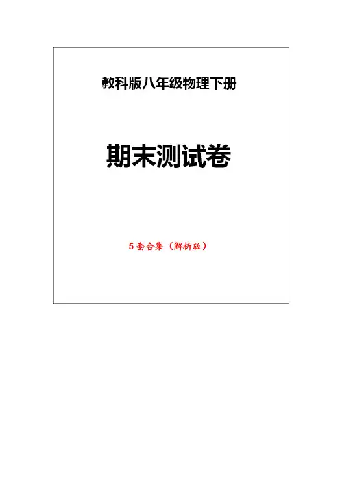 教科版八年级物理下册《期末测试卷》(5套解析版)