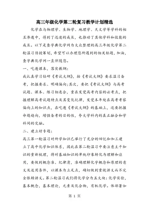 高三年级化学第二轮复习教学计划精选