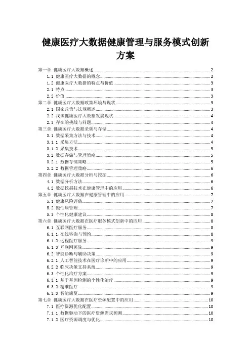 健康医疗大数据健康管理与服务模式创新方案