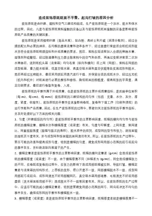 造纸造成装饰原纸纸面不平整,起沟打皱的原因分析