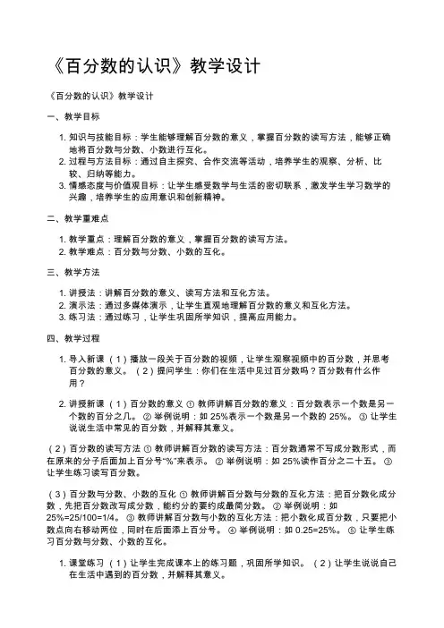 《百分数的认识》教学设计