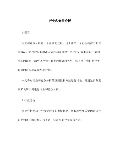 行业和竞争分析