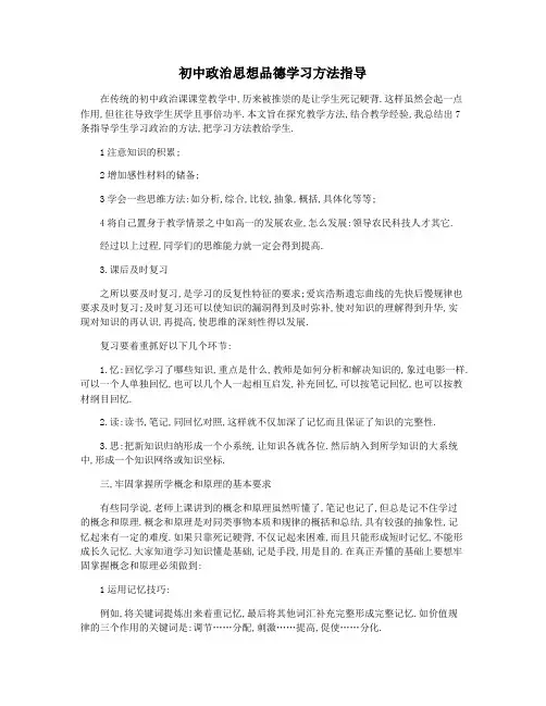 初中政治思想品德学习方法指导