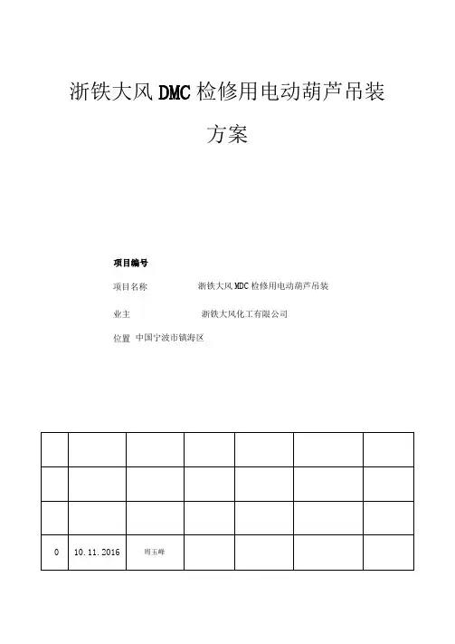 电动葫芦吊装方案
