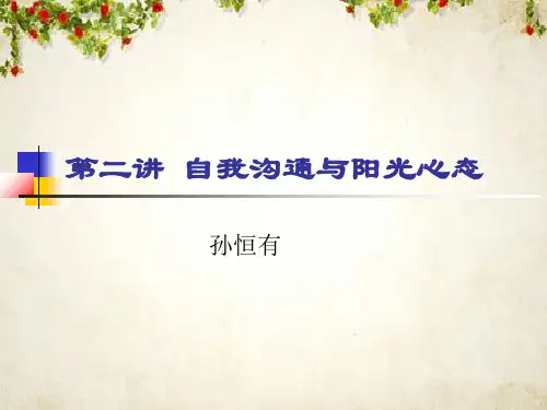 自我沟通与阳光心态(ppt 35页)