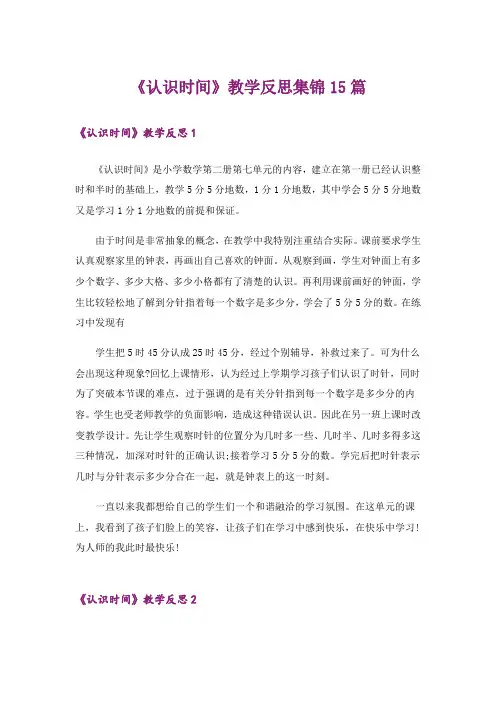 《认识时间》教学反思集锦15篇