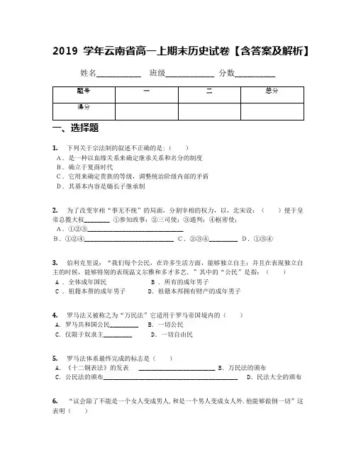 2019学年云南省高一上期末历史试卷【含答案及解析】
